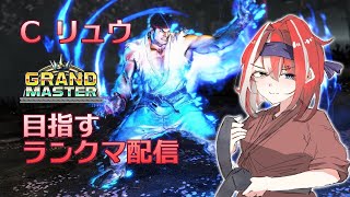 【SF6】Cリュウ 初グラマスまでもうちょい！