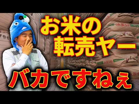 お米の転売？やってる人、バカですねぇ…　-令和の米騒動-