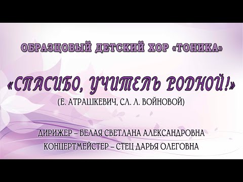 Образцовый детский хор «ТОНИКА» — «СПАСИБО, УЧИТЕЛЬ РОДНОЙ!» (Е. Атрашкевич, сл. Л. Войновой)