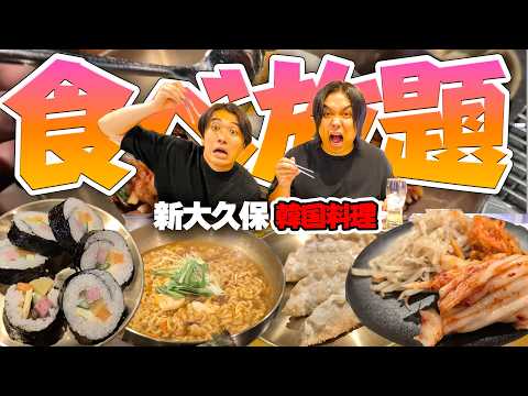 【大食い】超人気の韓国料理食べ放題(¥2,750)で元取れるか爆食いしたら絶品すぎたwww