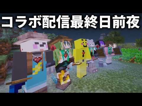 🔴【マイクラ】楽しい楽しいコラボ配信 ４日目【エンドラ討伐クエスト】