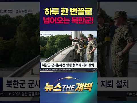 하루 한 번꼴로 넘는 북한군! 군사분계선 요새화하며 보복 선언한 미친 현주소 #shorts #뉴스더개벽