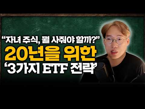 [ETF 포트폴리오] “20년 묻어두면 다 오를까요?” ETF 구성부터 운용 규칙 · 증여세 총정리 | 왕초보 시리즈 11부