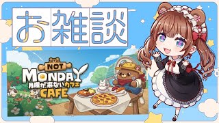 【雑談】森のくまちぇりカフェへようこそ～🐻🌳おしゃべりしていってね～【月曜が来ないカフェ】