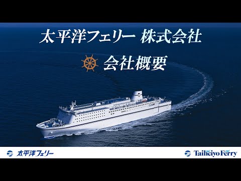 【新卒採用（陸上）向け】太平洋フェリー會社説明（PART2/會社概要）