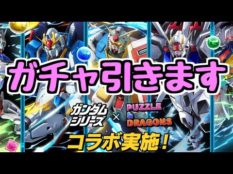 【生放送】ガンダムコラボガチャ引くぞ～～～～～～～【パズドラ】