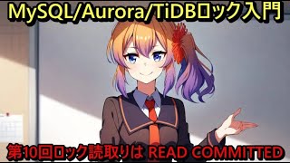 MySQL/Aurora/TiDBロック入門 –   第10回ロック読取りは READ COMMITTED