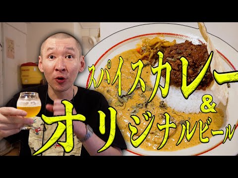 【アンドビール】スパイスとビールの名店を市川刺身が深掘り！