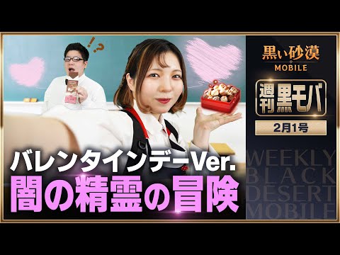 ついに到来！チョコと豪華報酬でスウィートな黒モバのバレンタイン！【黒い砂漠モバイル】【週刊黒モバ】