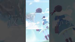 なんて不便で残酷な魔法だろう - postMark / Akki ft.ななひら #shorts