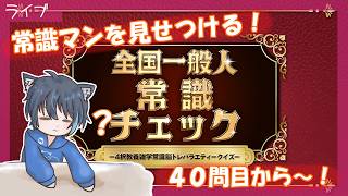 【全国一般人常識チェック】単発ゲーム：常識マンをみせつける～！！その2【クイズゲーム】