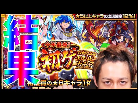 【モンスト】今年最後！初ゲ確定ガチャを引いた結果【ぎこちゃん】