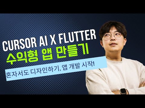 Cursor AI로 수익형 앱 만들기 (#3) - 본격적인 1인 개발 | 디발자? 개자이너? | 대화만으로 앱 개발 | 수익화를 위한 내 앱