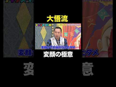 【大悟流・究極の顔】面白い変顔or面白くない変顔にスタジオ中が共感の嵐！#いい話をした後に全力で変な顔をする晩餐会『 #チャンスの時間 』#ABEMA で無料配信中 #千鳥 #大悟