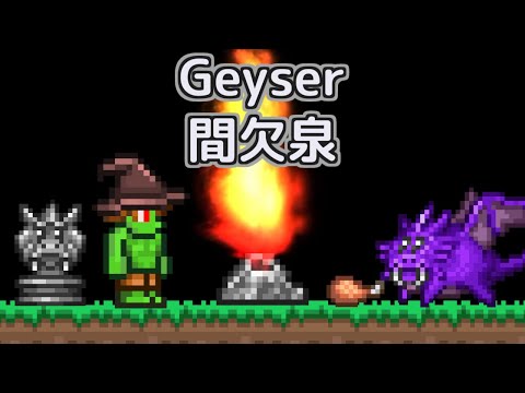 Terrariaコンプリートを目指して…PART316 Geyser 間欠泉