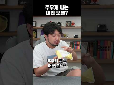 주우재 씨는 어떤 모델?