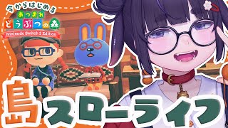 【 あつ森 / 朝活 】 "推し"を呼ぶ！おしゃべりお散歩 🌱今から始めるのんびり島暮らし🏝️＃8【 Switch 2 Edition あつ