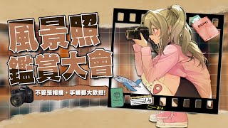 【風景照鑑賞大會】早安！替自己安排一趟旅行吧！｜照片募集在說明欄裡【AoiHinamori】
