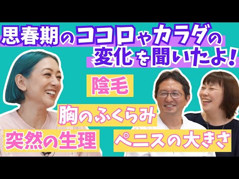 【モヤっと感が減るといいな】お風呂場の監修サッコ先生と射精道の今井先生と思春期のアレコレ話しました