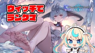 ウィッチしか握れんのだが【Shadowverse: Worlds Beyond】【VTuber #獅堂リオ】