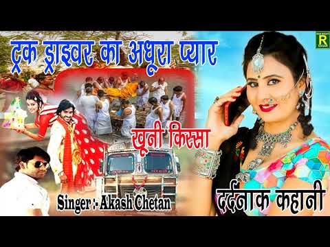 🌹 प्यार में धोखा 😭 खाने वालों के लिए 💔 गम भरी कहानी सत्य घटना पर आधारित ट्रक ड्राइवर का अधूरा प्यार