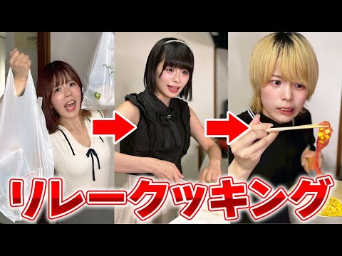 リレー形式で料理をしたらとてつもない料理が完成したwwwwwww