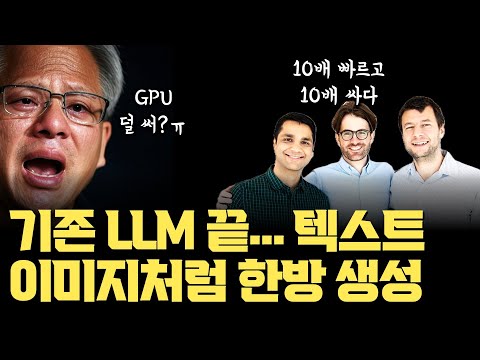 트랜스포머… 정말 곧 대체되겠네요. 지금 바로 사용 가능 | 10배 빠르고 10배 싸다. 텍스트-이미지 생성처럼 한 방에 텍스트 생성하는 LLM 출시