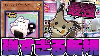 【遊戯王】 環境トップになりそうなパワーの新規到来！全てを持っている！ 『マシュマオ☆ヤミー』 【ゆっくり解説】