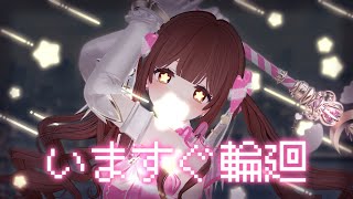 いますぐ輪廻 歌ってみた【きゃらめる】