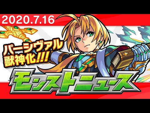 モンストニュース[7/16]モンストの最新情報をお届けします！【モンスト公式】