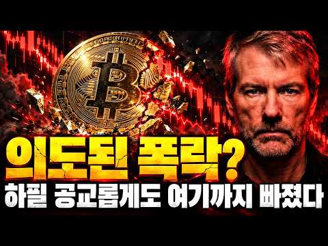 비트코인 '의도된 폭락'? 하필 8만1천까지 밀린 충격적 이유