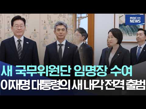새 국무위원단 임명장 수여, 이재명 대통령의 새 내각 전격 출범