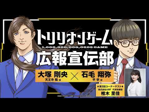 【TVアニメ「トリリオンゲーム」】WEBラジオトリリオンゲーム広報宣伝部＜第2回＞│コーナーゲスト：株式会社AMF 代表取締役 椎木里佳