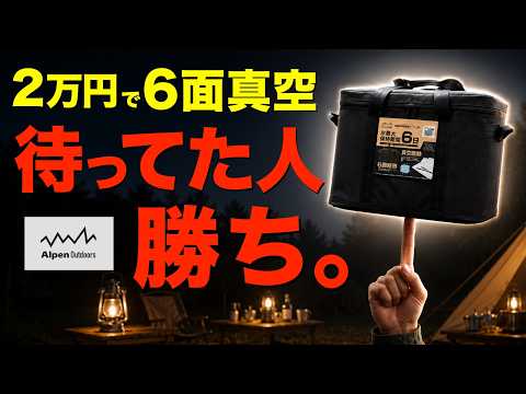 【2026新作】Alpenやりました。軽くて6面真空のクーラーでとんでもない事実が判明。2万円で高級クーラー並みの保冷力か。Alpen Outdoors 軽量真空断熱6面クーラー30を徹底比較