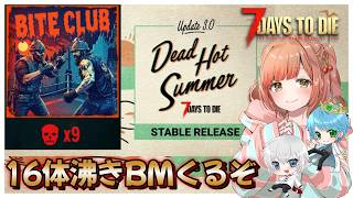 【 7daystodie 】開始すぐホード！「BITE CLUB」16体沸き！うちらの敵は感染…45％近接簡易拠点で耐えられるか…【エルデン
