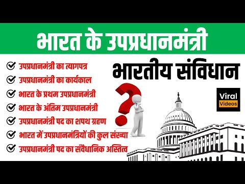 21. भारत के उपप्रधानमंत्री | Bharat ke upapradhanmantri | Indian Polity | STUDY91