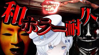 【ホラゲ耐久】夏休み企画！第三弾／Shadow Corridor／霊室／傀儡禁域／この夏は和ホラーを制覇する！！【声優系Vtuber／初雪セ