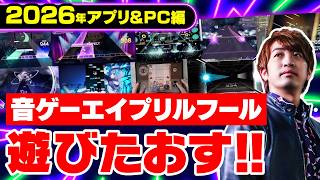 【2026年版】音ゲーのエイプリルフールネタに今年も全力で挑んでいく配信【音ゲー / プロセカ / ユメステ / Arcaea / Phig