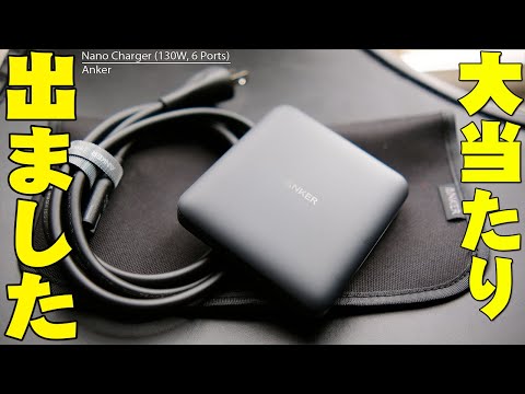 【6月11日発売】大当たり出ました！Anker Nano Charger (130W, 6 Ports) は8000円以下で高性能でバカ売れ確定！目立たないけどすごいメリットデメリット！【アンカー】
