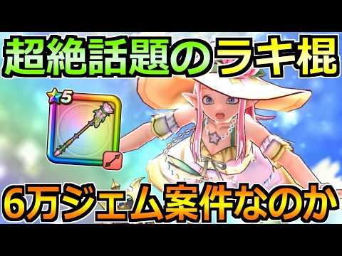 【ドラクエウォーク】連日大注目のラッキーフォーチュンの正直評価！ジェム案件なのかを話します！