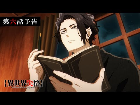 TVアニメ『異世界失格』 第六話予告｜「食べられたき者、城下より来たり」