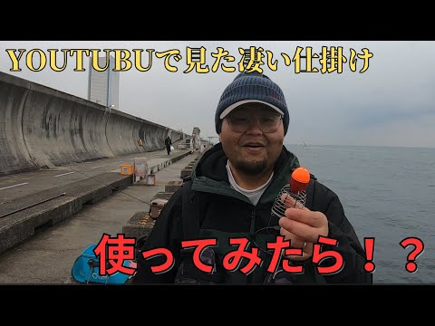 #383【フカセ】YOUTUBEで見つけた凄い仕掛けを使ってみたら…