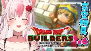 〖#6┊ドラゴンクエストビルダーズ〗完全初見！緑のとびらからリムルダールを復活させるぞっ！！※ネタバレ注意※【#黒桐アリア┊#Vtuber┊