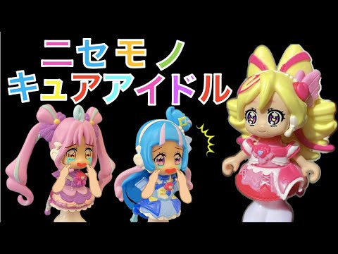 【ニセモノ！？】キュアアイドルのニセモノがあらわれた！？本物はどこにいるの？キュアウィンク＆キュアキュンキュンでクイズを出題♪キミとアイドルプリキュア♪