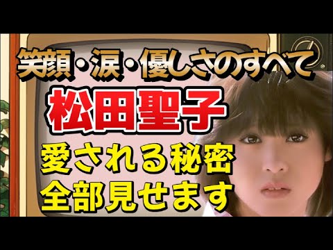 松田聖子が愛され続ける理由！明るさ・礼儀・ファンへの想い　#松田聖子 #聖子ちゃん #永遠のアイドル #昭和アイドル #アイドル伝説 #ドリフ #神田沙也加　#志村けん　#昭和歌謡 　#アイドル伝説