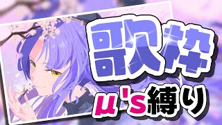 【 #歌枠 】μ's縛りで歌の練習！初見さん歓迎✨【 #karaoke / #shorts / #二藍しぃあ 】