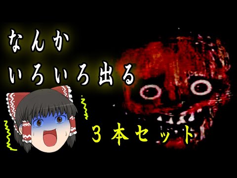 ゾゾッとする！？　不思議なホラゲー３本セット　ゆっくり実況