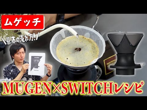 【最新版】HARIO V60 MUGEN×SWITCHドリッパーの最強レシピを紹介します《ムゲッチ①》｜おいしいコーヒーの淹れ方