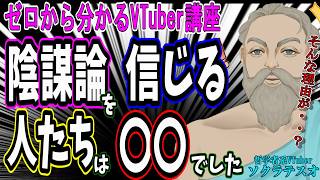なぜ人は陰謀論を信じてしまうのか？ #ゼロから分かるVTuber講座 #ソクラテスオ #VTuber #陰謀論 #旅野そら #認知バイアス 