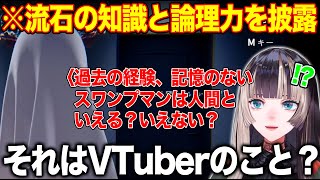 答えのない2択問題に流石の知識と論理的思考で答えを導き出していく儒烏風亭らでん【ホロライブ/ホロライブ切り抜き】